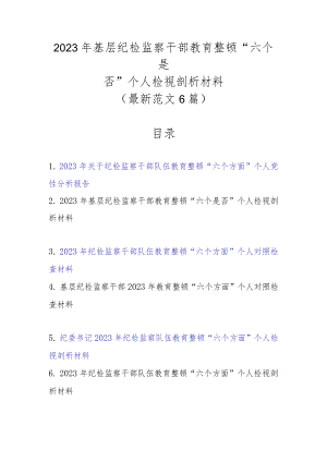 6篇范文2023年基层纪检监察干部教育整顿“六个是否”个人检视剖析材料.docx