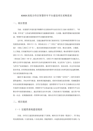 XXXX深度合作区智慧停车平台建设项目采购需求.docx