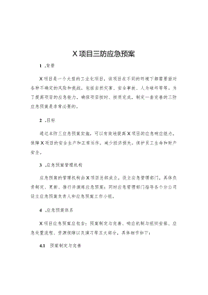 x项目三防应急预案.docx
