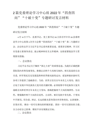 2篇党委理论学习中心组2022年“四查四问”“十破十变”专题研讨发言材料.docx