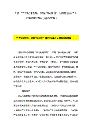 2篇“严守纪律规矩加强作风建设”组织生活会个人对照检查材料（精选合辑）.docx