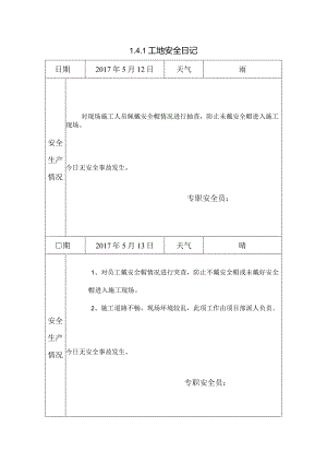 [施工资料]工地安全日记.docx