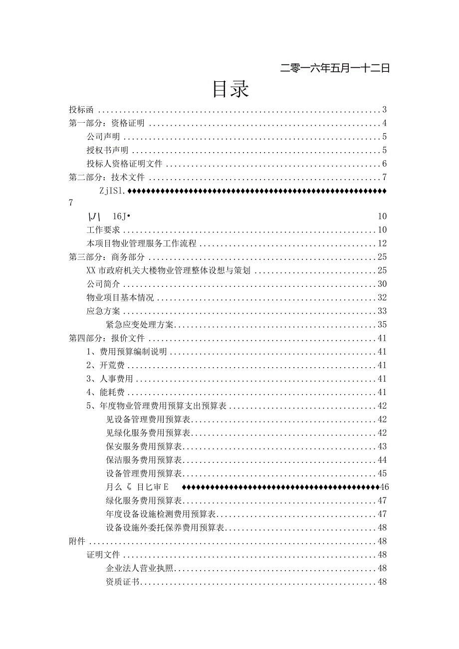 xx市政府大楼物业投标书.docx_第2页