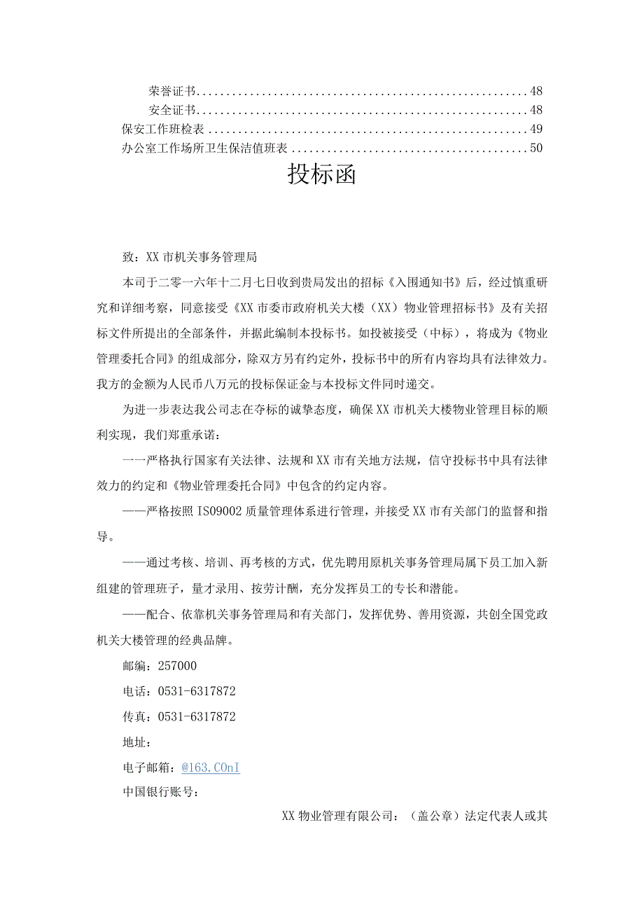 xx市政府大楼物业投标书.docx_第3页