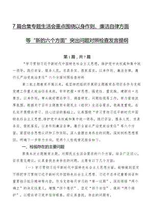 7篇合集专题生活会重点围绕以身作则、廉洁自律方面等“新的六个方面”突出问题对照检查发言提纲.docx