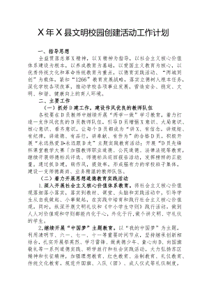 X县文明校园创建活动工作计划模板.docx