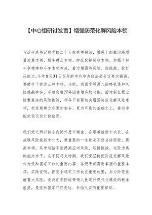 【中心组研讨发言】增强防范化解风险本领.docx