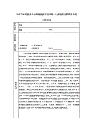 【《浅析户外用品企业的电商直播营销策略：以探路者服饰为例》6900字（论文）】.docx