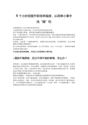 4个小妙招提升职场幸福感.docx