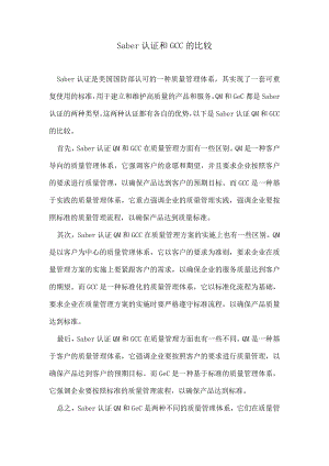 Saber认证QM和GCC的比较.docx