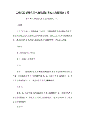 3篇工程项目部恶劣天气及地质灾害应急救援预案.docx