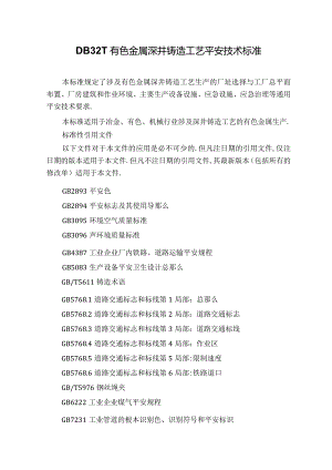 DB32T有色金属深井铸造工艺安全技术规范.docx