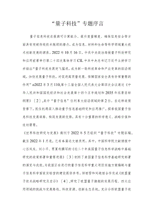 “量子科技”专题序言.docx