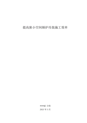 7.提高狭小空间内锅炉吊装施工效率.docx