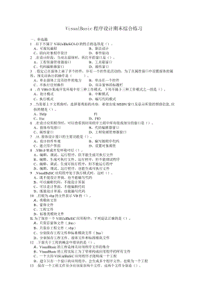 VisualBasic程序设计期末综合练习（附参考答案）.docx