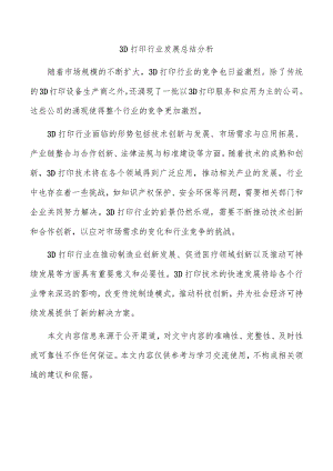 3D打印行业发展总结分析.docx