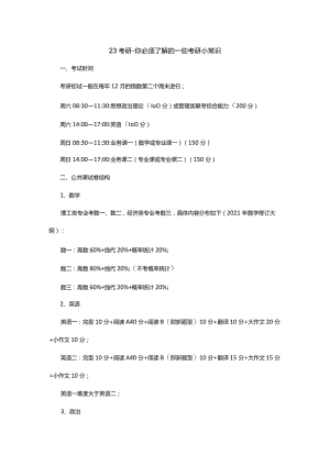 23考研-你必须知道的考研小常识.docx