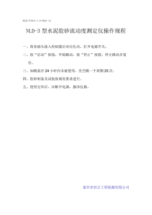sn水泥胶砂流动度测定仪操作规程.docx