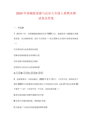 2024年部编版道德与法治九年级上册期末测试卷及答案.docx