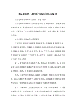 2024年幼儿教师的培训心得与反思.docx