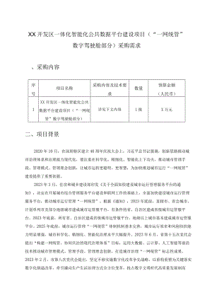 XX开发区一体化智能化公共数据平台建设项目(“一网统管”数字驾驶舱部分)采购需求.docx