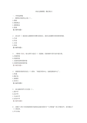 《幼儿园课程》课后练习.docx