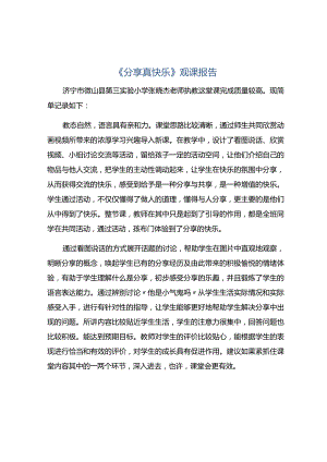 《分享真快乐》观课报告.docx