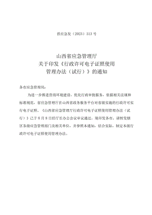 《行政许可电子证照使用管理办法（试行）》晋应急发〔2023〕313号.docx