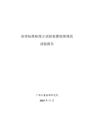 JJF(桂)-沥青标准粘度计试验装置校准规范相关试验数据.docx