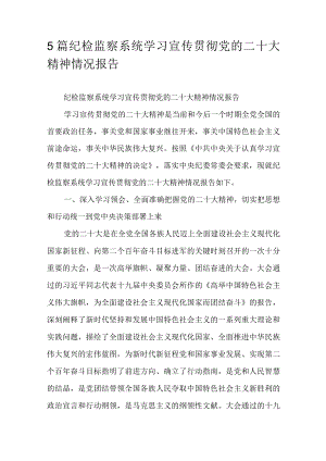 5篇纪检监察系统学习宣传贯彻党的二十大精神情况报告.docx