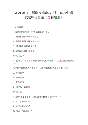 2024年《工程造价确定与控制06962》考试题库附答案（含各题型）.docx