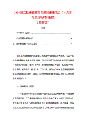 2024第二批主题教育专题民主生活会个人对照检查剖析材料报告（最新版）.docx