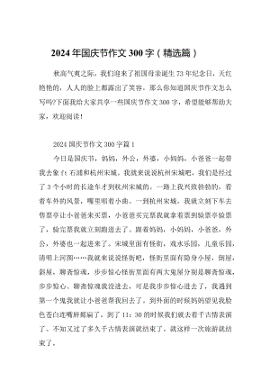 2024年国庆节作文300字（精选篇）.docx