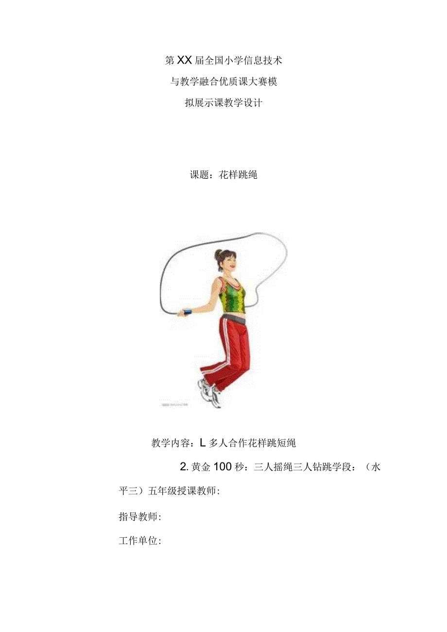 【信息技术与教学融合】水平三(五年级)体育《花样跳绳》教学设计及教案.docx_第1页