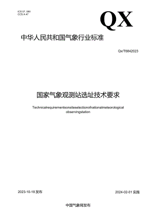 QX_T684-2023国家气象观测站选址技术要求.docx