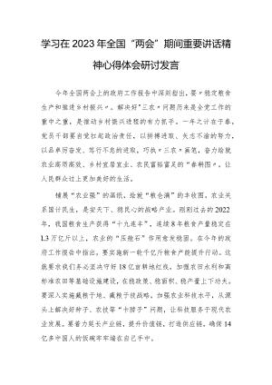 【共3篇】学习领会在2023年全国两会上系列重要讲话精神和全国两会心得体会范文.docx