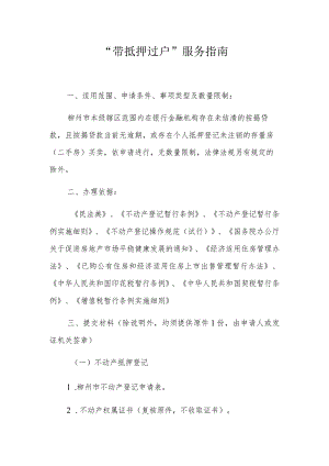 “带抵押过户”服务指南.docx