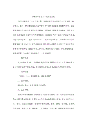 “喜迎二十大青春共奋进”活动方案.docx
