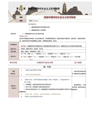 《中国特色社会主义学习材料》教案第4课遵循中国特色社会主义经济制度.docx