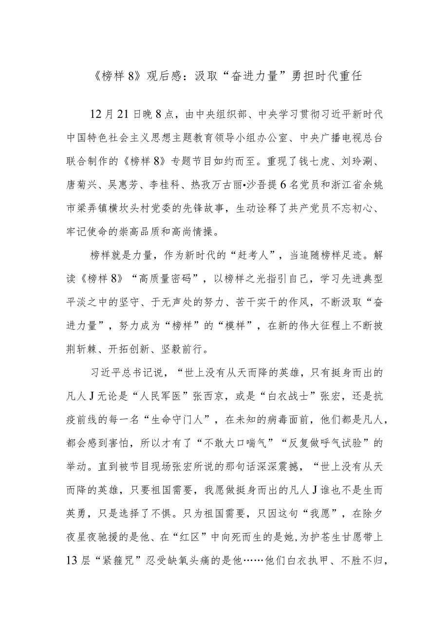 《榜样8》观后感:汲取“奋进力量”勇担时代重任.docx_第1页