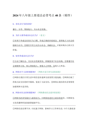 2024年八年级上册道法必背考点40条（精悍）.docx