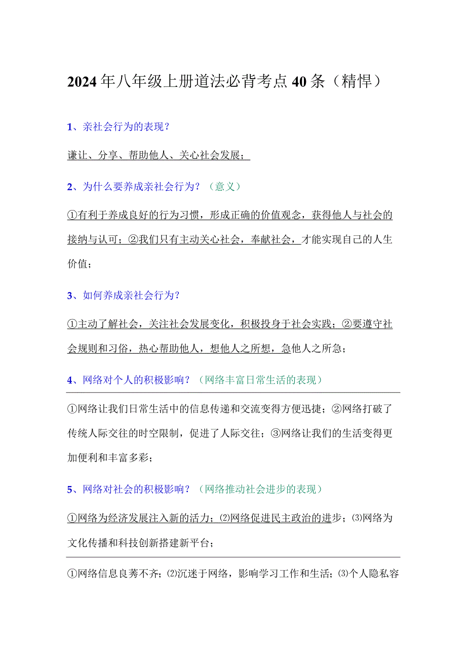 2024年八年级上册道法必背考点40条(精悍).docx_第1页