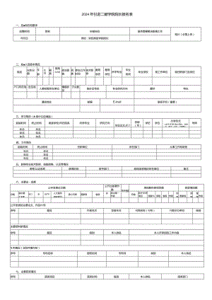 2024年引进二级学院院长报名表.docx