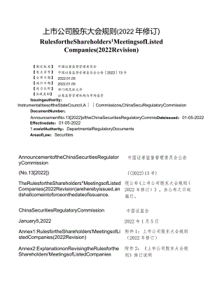 【中英文对照版】上市公司股东大会规则(2022年修订).docx
