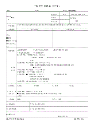 QR8.3-68工程变更申请单500.docx