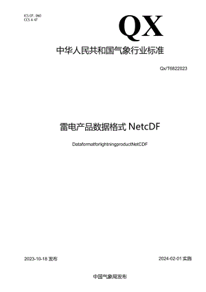 QX_T682-2023雷电产品数据格式NetCDF.docx