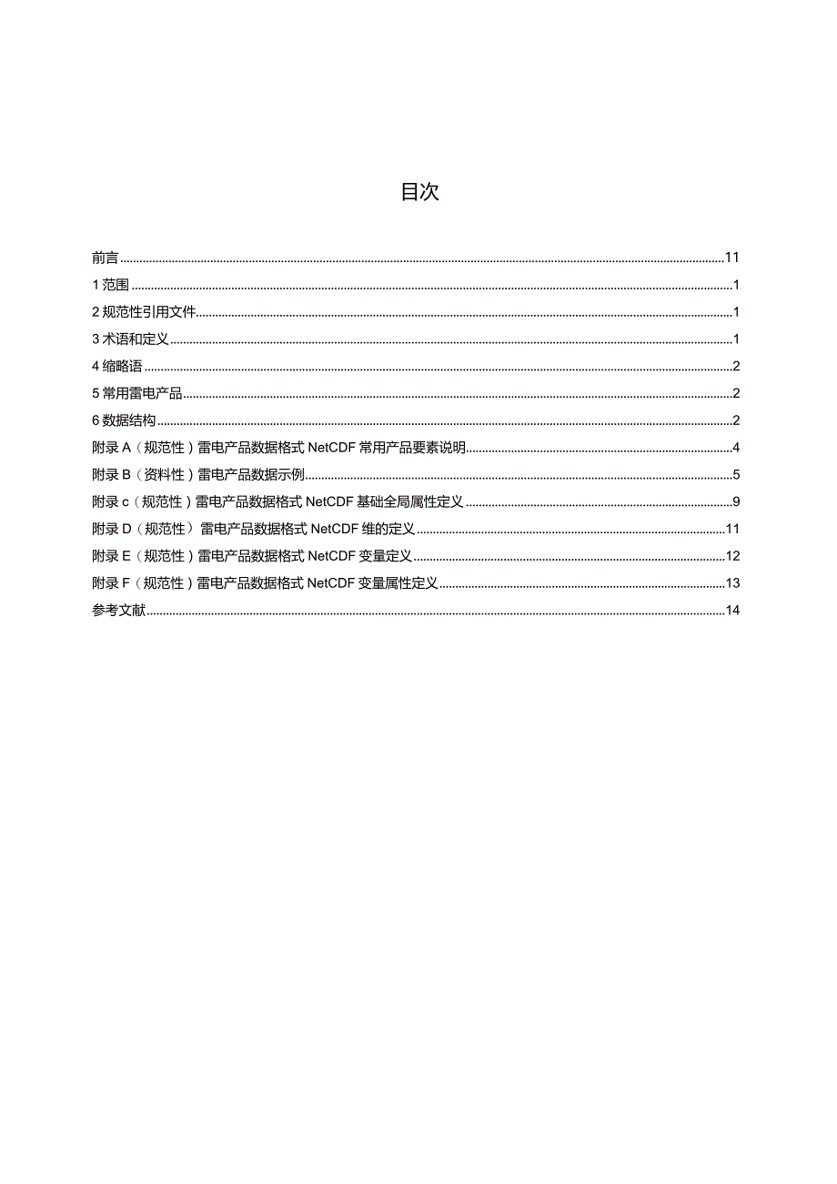 QX_T682-2023雷电产品数据格式NetCDF.docx_第2页