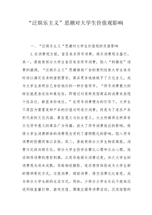 “泛娱乐主义”思潮对大学生价值观影响.docx