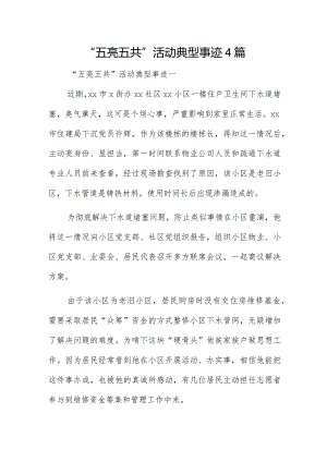 “五亮五共”活动典型事迹4篇.docx