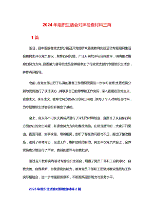 2024年组织生活会对照检查材料三篇.docx